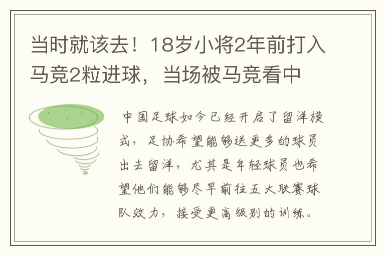 当时就该去！18岁小将2年前打入马竞2粒进球，当场被马竞看中