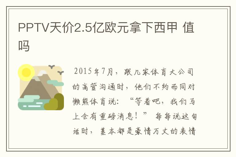 PPTV天价2.5亿欧元拿下西甲 值吗