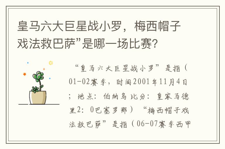 皇马六大巨星战小罗，梅西帽子戏法救巴萨”是哪一场比赛？