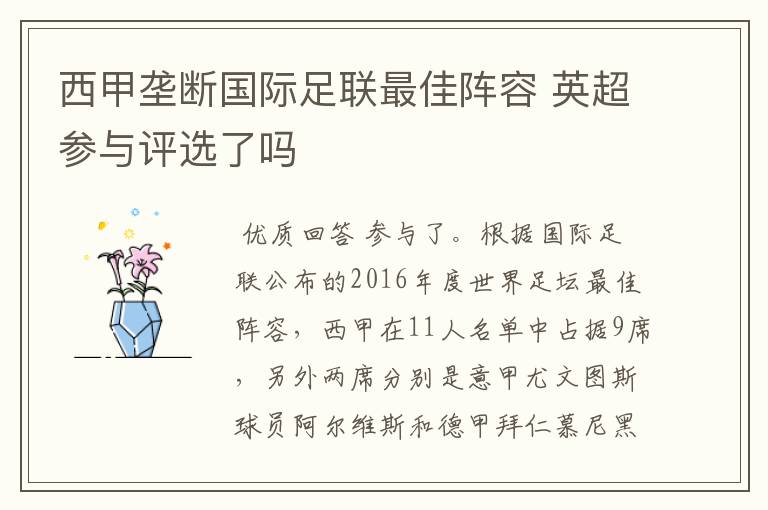 西甲垄断国际足联最佳阵容 英超参与评选了吗