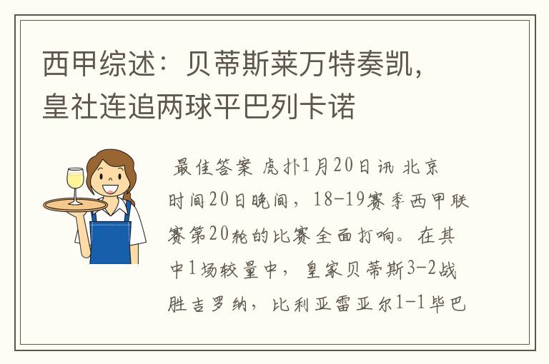 西甲综述：贝蒂斯莱万特奏凯，皇社连追两球平巴列卡诺