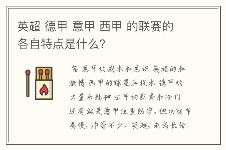 英超 德甲 意甲 西甲 的联赛的各自特点是什么？