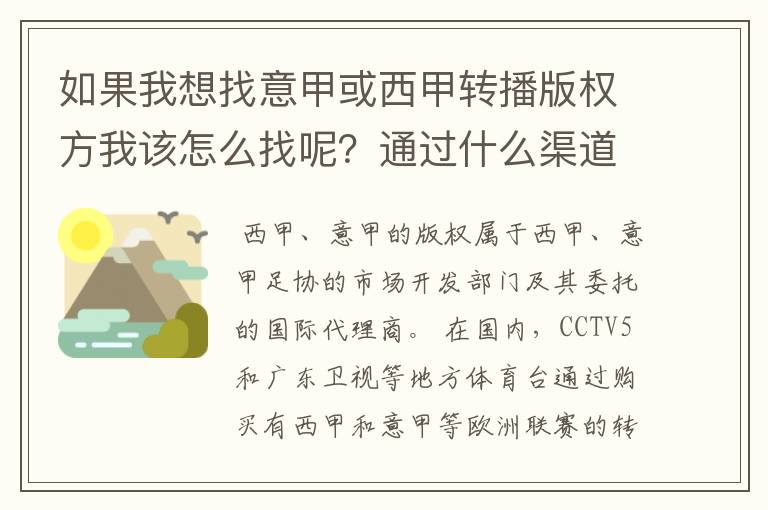 如果我想找意甲或西甲转播版权方我该怎么找呢？通过什么渠道？