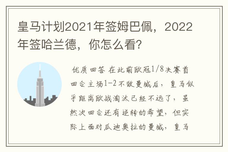 皇马计划2021年签姆巴佩，2022年签哈兰德，你怎么看？