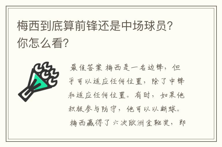 梅西到底算前锋还是中场球员？你怎么看？