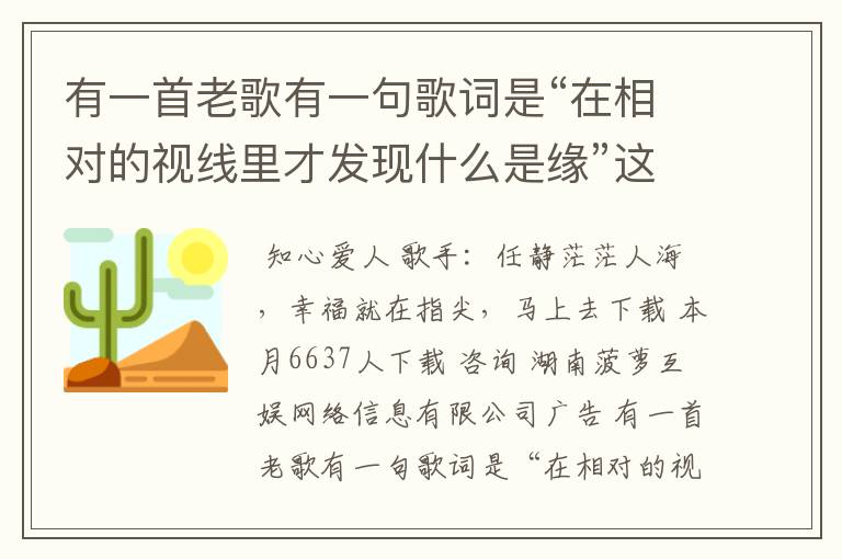 有一首老歌有一句歌词是“在相对的视线里才发现什么是缘”这歌是叫什么