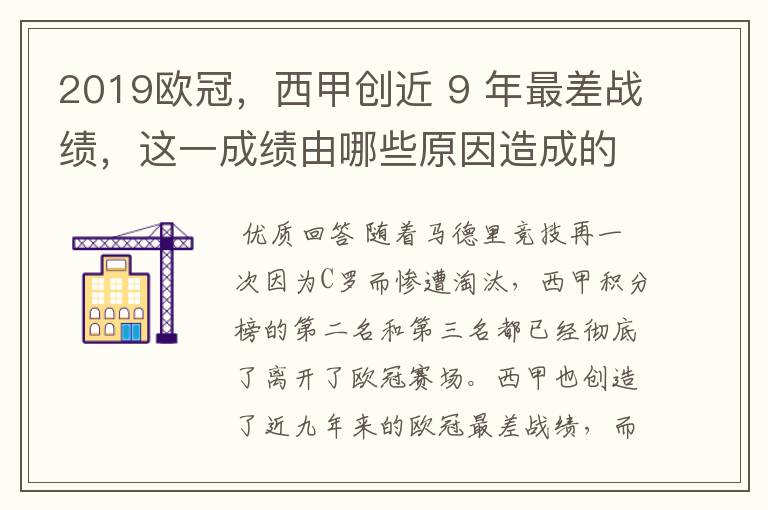 2019欧冠，西甲创近 9 年最差战绩，这一成绩由哪些原因造成的？