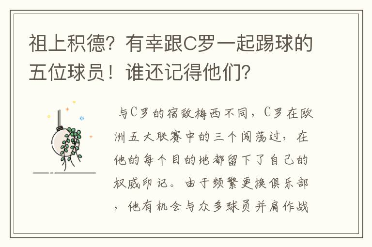 祖上积德？有幸跟C罗一起踢球的五位球员！谁还记得他们？