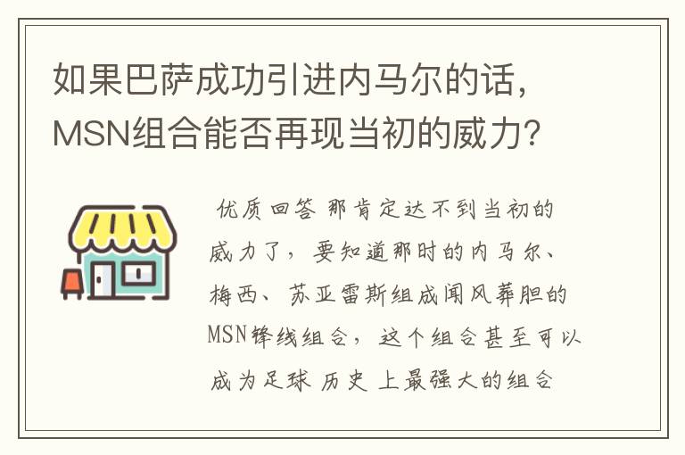 如果巴萨成功引进内马尔的话，MSN组合能否再现当初的威力？