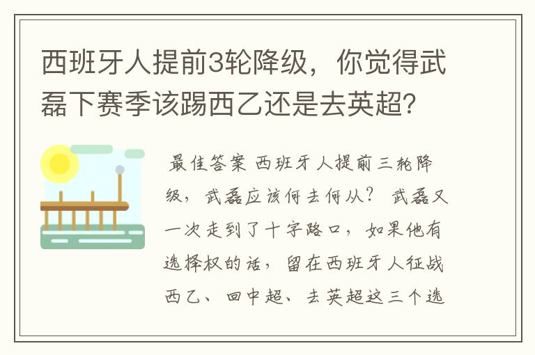 西班牙人提前3轮降级，你觉得武磊下赛季该踢西乙还是去英超？