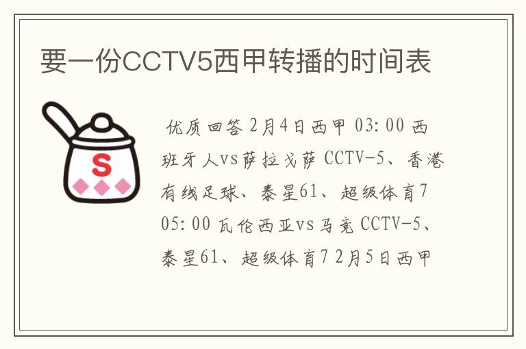 要一份CCTV5西甲转播的时间表