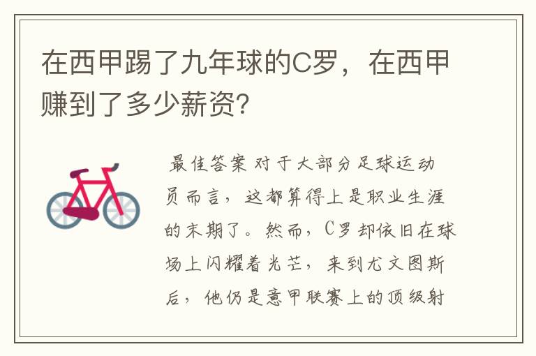 在西甲踢了九年球的C罗，在西甲赚到了多少薪资？