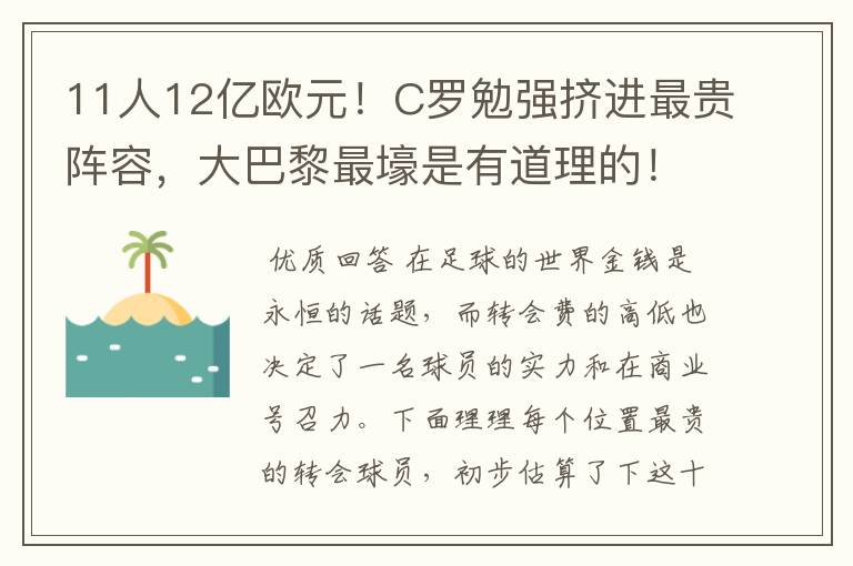 11人12亿欧元！C罗勉强挤进最贵阵容，大巴黎最壕是有道理的！