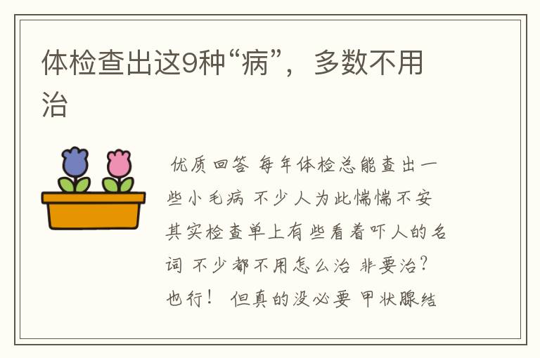 体检查出这9种“病”，多数不用治