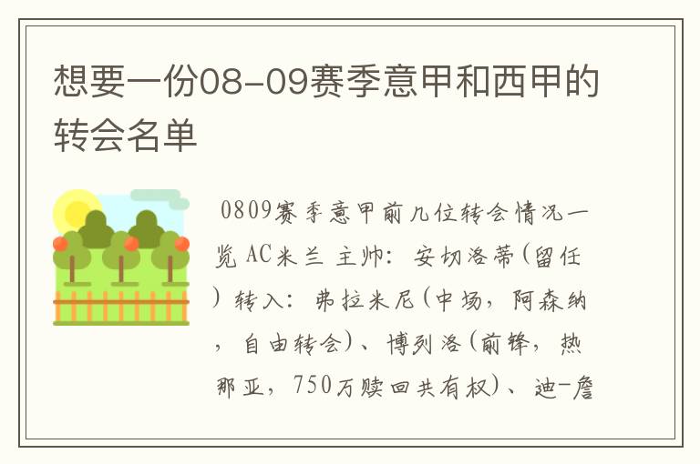 想要一份08-09赛季意甲和西甲的转会名单