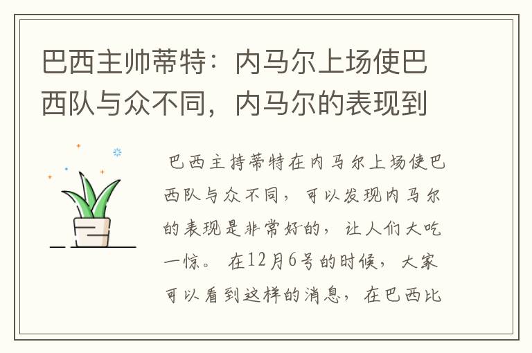 巴西主帅蒂特：内马尔上场使巴西队与众不同，内马尔的表现到底有多好？