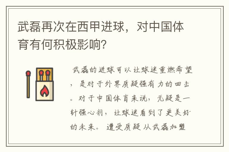 武磊再次在西甲进球，对中国体育有何积极影响？