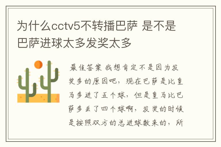 为什么cctv5不转播巴萨 是不是巴萨进球太多发奖太多