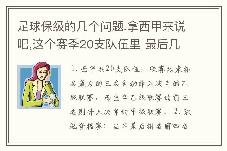 足球保级的几个问题.拿西甲来说吧,这个赛季20支队伍里 最后几名是要淘汰的,是3名是多少名?