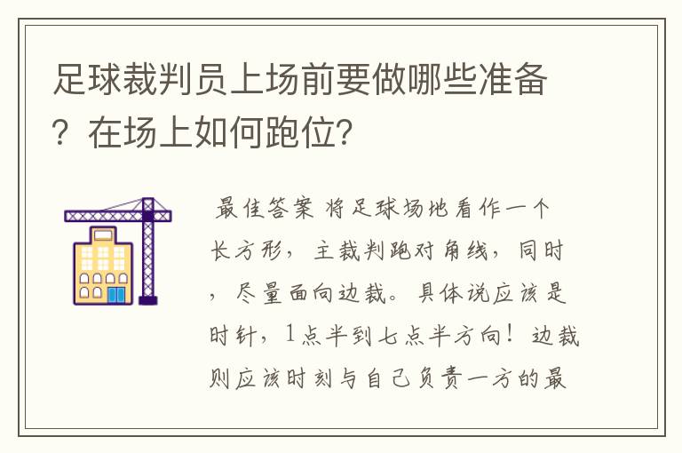 足球裁判员上场前要做哪些准备？在场上如何跑位？