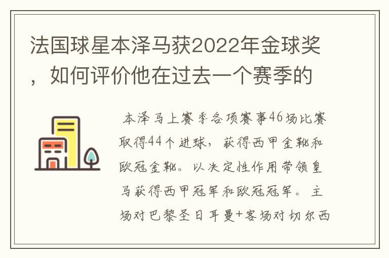 法国球星本泽马获2022年金球奖，如何评价他在过去一个赛季的表现？