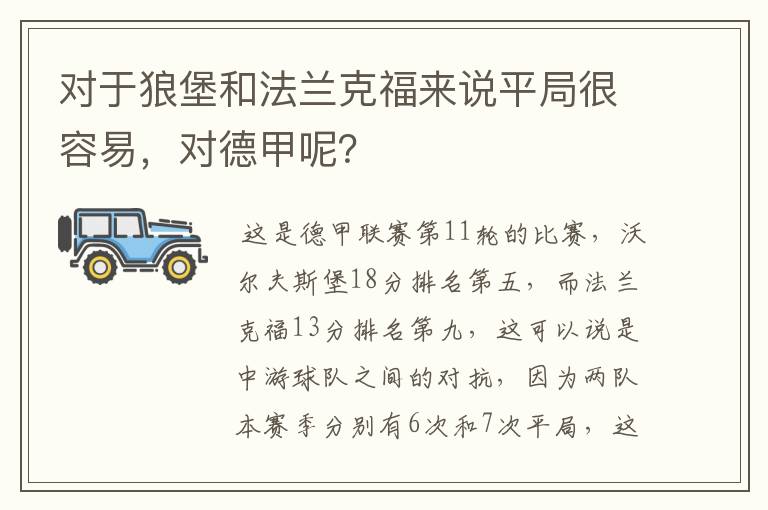 对于狼堡和法兰克福来说平局很容易，对德甲呢？