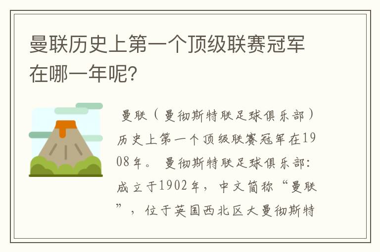 曼联历史上第一个顶级联赛冠军在哪一年呢？