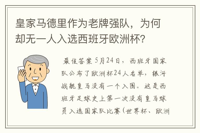 皇家马德里作为老牌强队，为何却无一人入选西班牙欧洲杯？