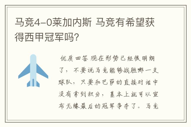 马竞4-0莱加内斯 马竞有希望获得西甲冠军吗？