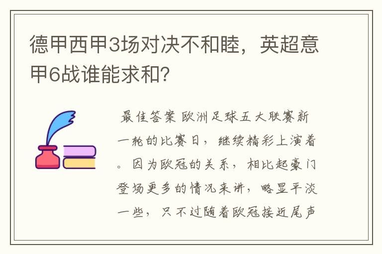 德甲西甲3场对决不和睦，英超意甲6战谁能求和？