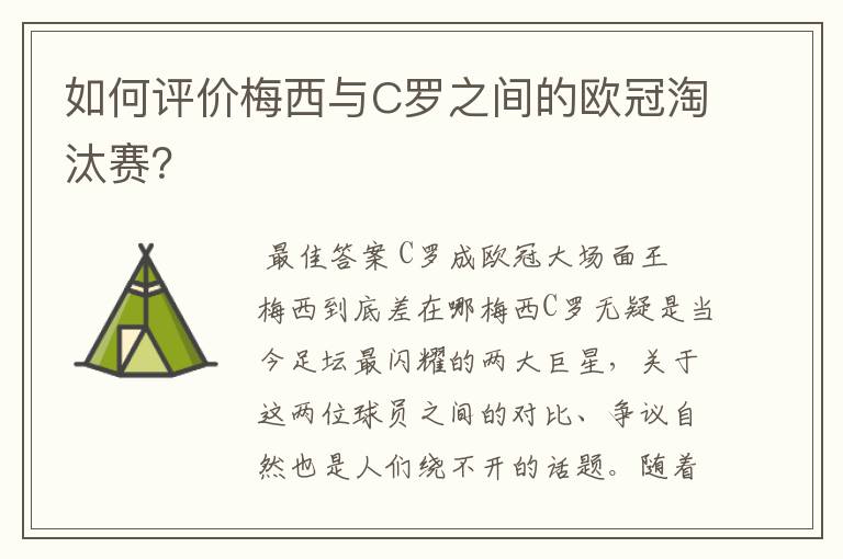 如何评价梅西与C罗之间的欧冠淘汰赛？