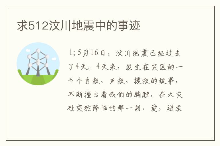 求512汶川地震中的事迹