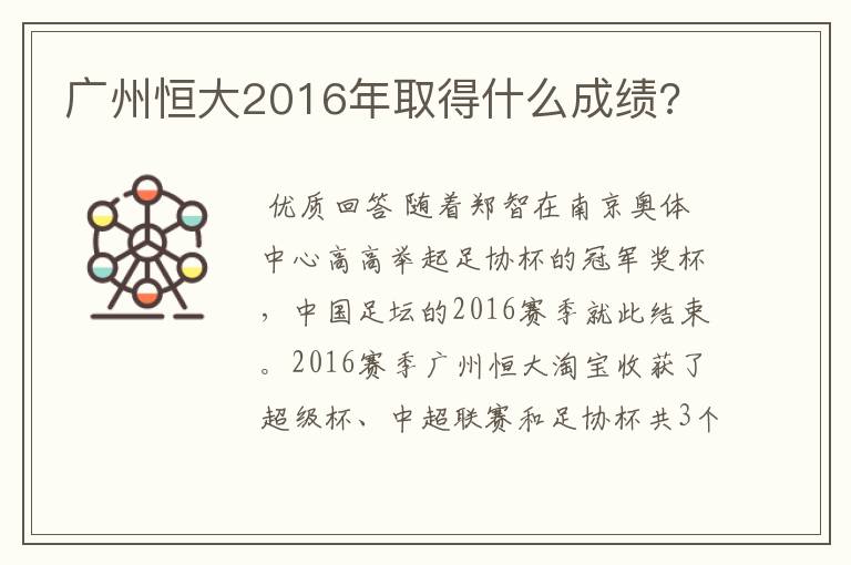 广州恒大2016年取得什么成绩?