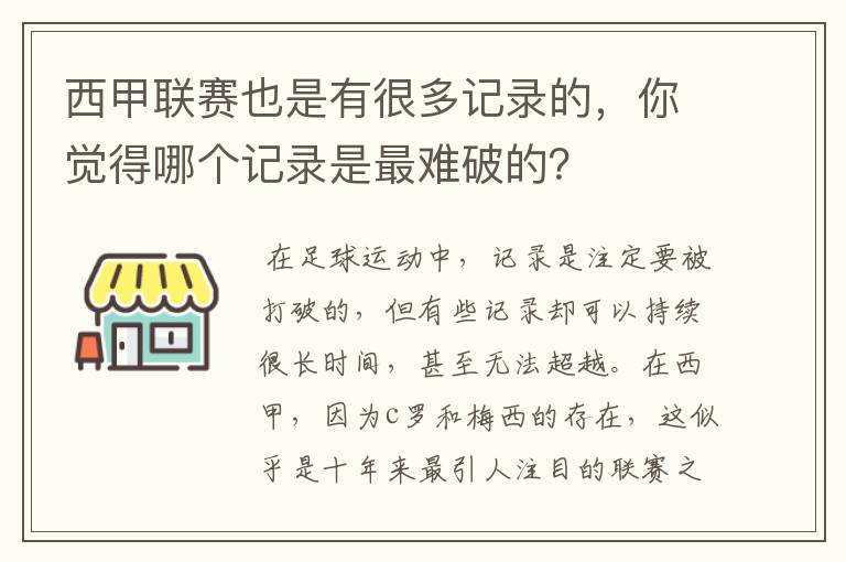 西甲联赛也是有很多记录的，你觉得哪个记录是最难破的？