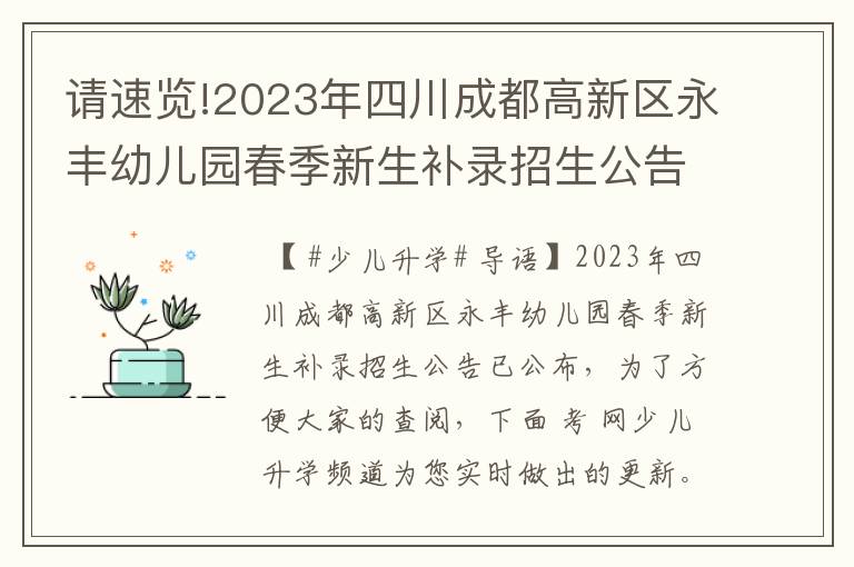 请速览!2023年四川成都高新区永丰幼儿园春季新生补录招生公告