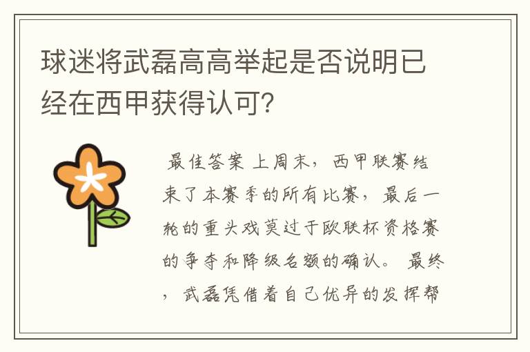 球迷将武磊高高举起是否说明已经在西甲获得认可？