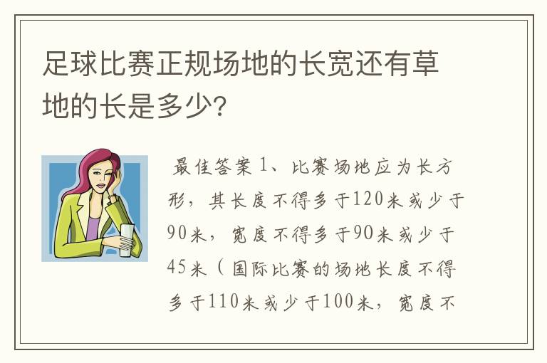 足球比赛正规场地的长宽还有草地的长是多少?