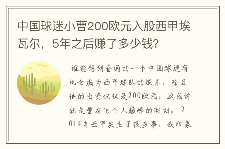 中国球迷小曹200欧元入股西甲埃瓦尔，5年之后赚了多少钱？