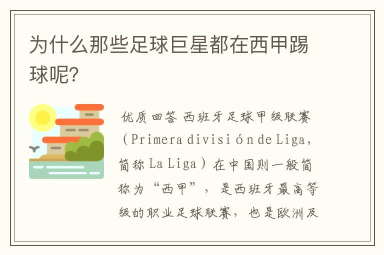 为什么那些足球巨星都在西甲踢球呢？