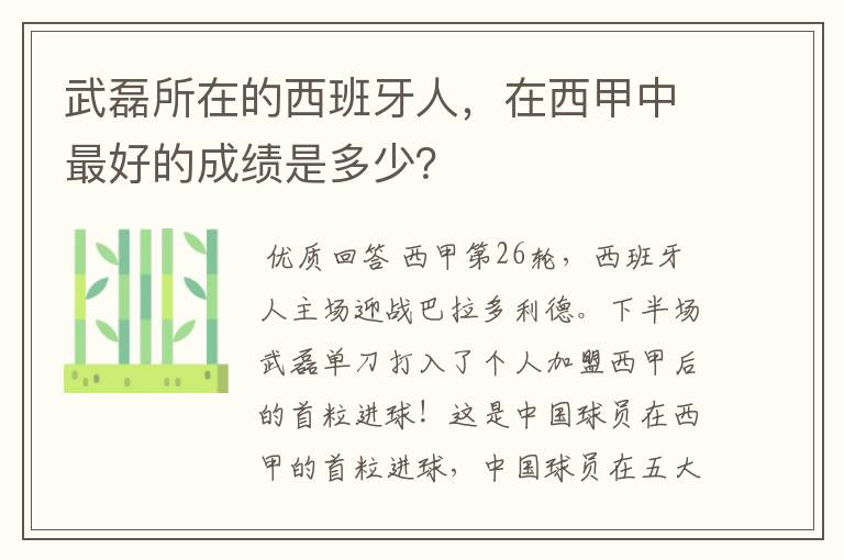 武磊所在的西班牙人，在西甲中最好的成绩是多少？