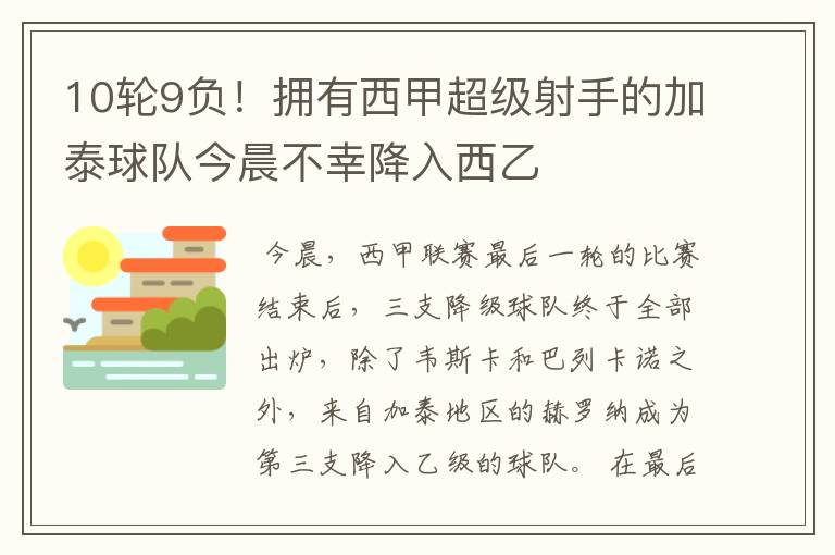 10轮9负！拥有西甲超级射手的加泰球队今晨不幸降入西乙