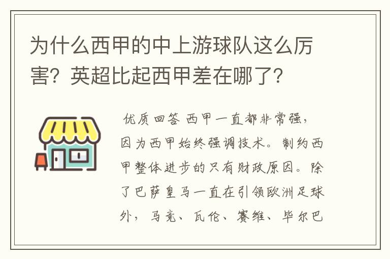 为什么西甲的中上游球队这么厉害？英超比起西甲差在哪了？