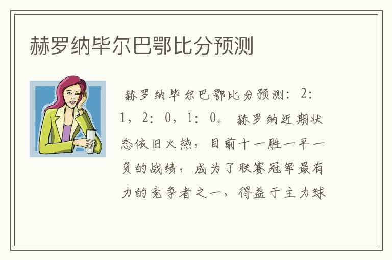 赫罗纳毕尔巴鄂比分预测