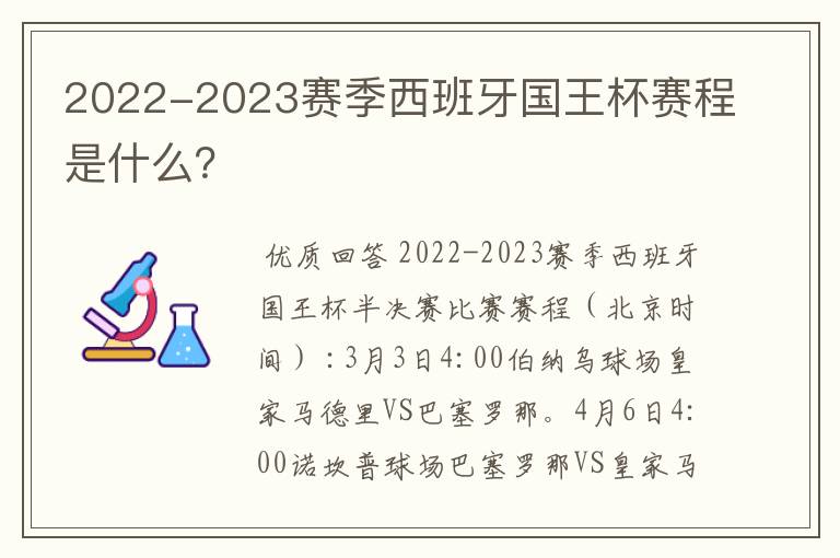 2022-2023赛季西班牙国王杯赛程是什么？