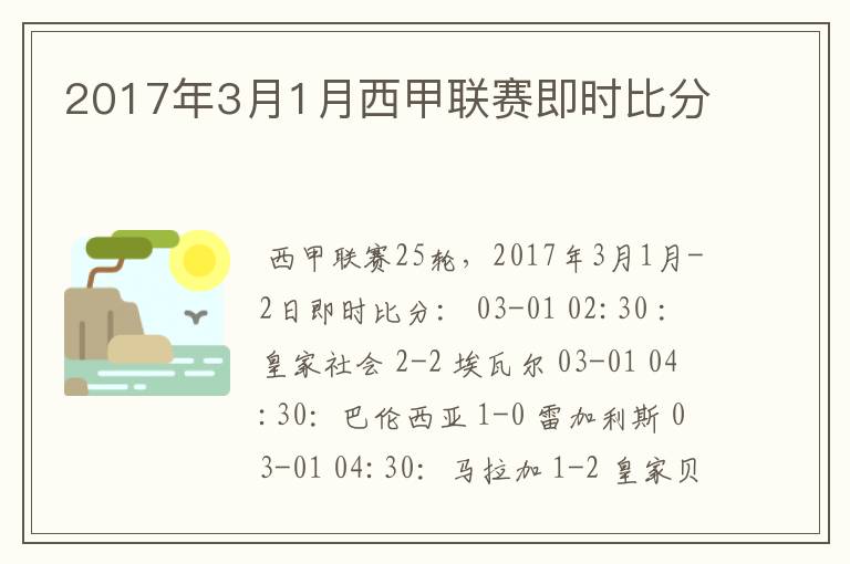 2017年3月1月西甲联赛即时比分