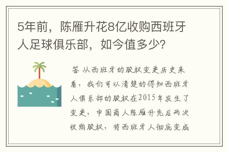 5年前，陈雁升花8亿收购西班牙人足球俱乐部，如今值多少？