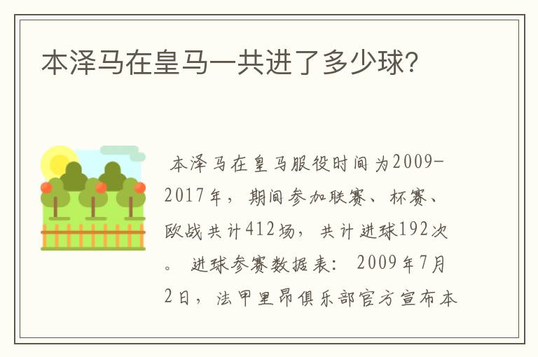 本泽马在皇马一共进了多少球？