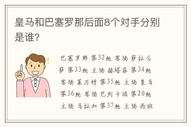 皇马和巴塞罗那后面8个对手分别是谁?