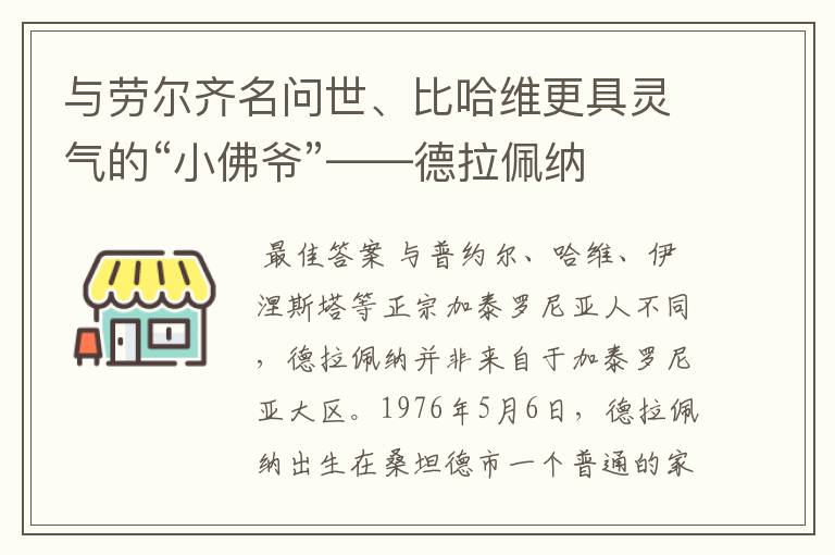 与劳尔齐名问世、比哈维更具灵气的“小佛爷”——德拉佩纳