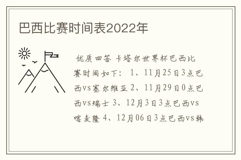 巴西比赛时间表2022年